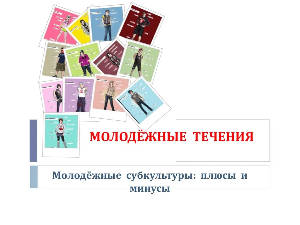 Молодежные движения список. Молодежные течения и субкультуры. молодежные субкультуры. плюсы и минусы молодежных субкультур. современные молодежные течения.