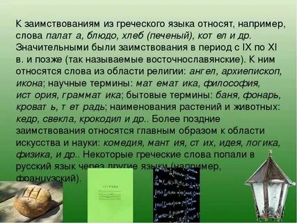 Это слово пришло из греческого