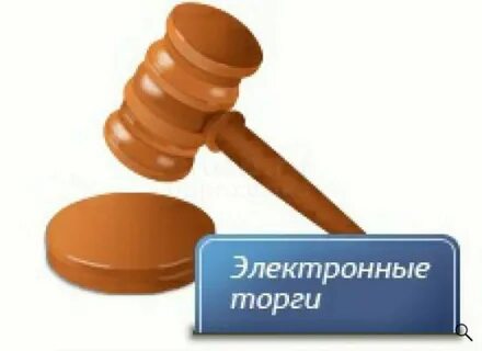 Торги тендеры аукционы