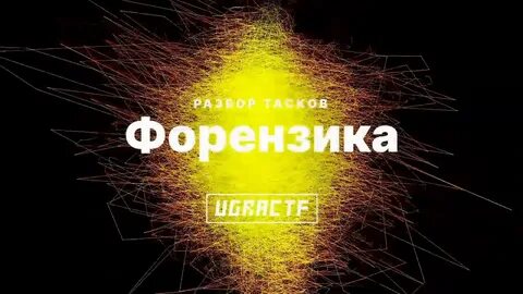 Форензик это