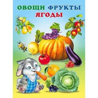 Проект ягоды и фрукты