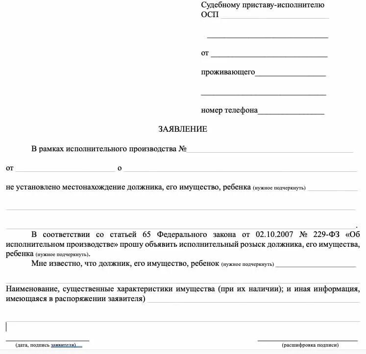 Переслал запрос. Как заполнить заявление судебным приставам. Образец заявления в федеральную службу судебных приставов. Как составить заявление судебному приставу образец. Заявление в ФССП судебному приставу.