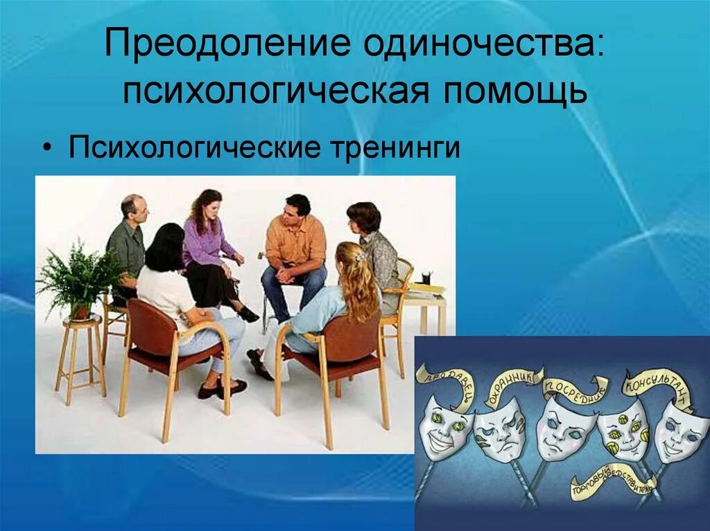 Одиночество преодоление. Преодоление одиночества. психологическая помощь картинки. план социальной проблемы одиночества. путь к долголетию.