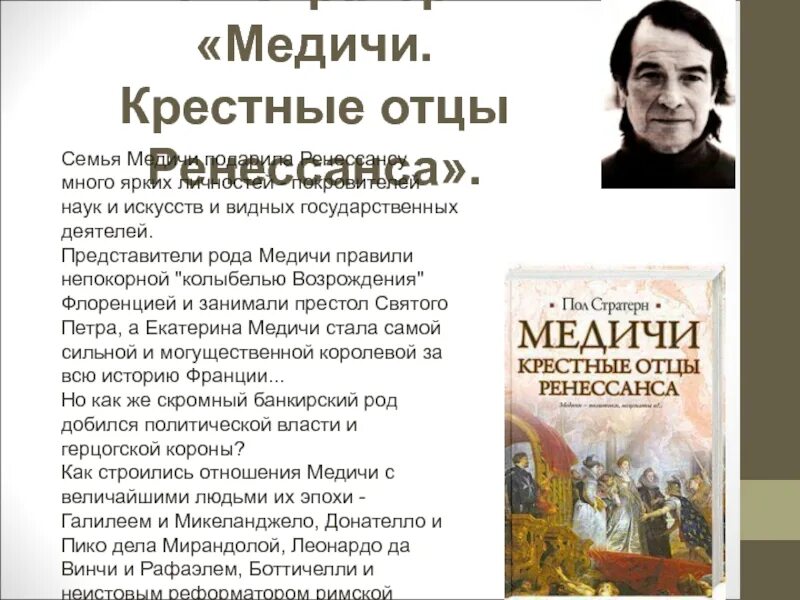 Отец ренессанса. Медичи. Крестные отцы Ренессанса книга. Пол Стратерн Медичи. Книги о Медичи список лучших. Книги о Медичи и Флоренции.