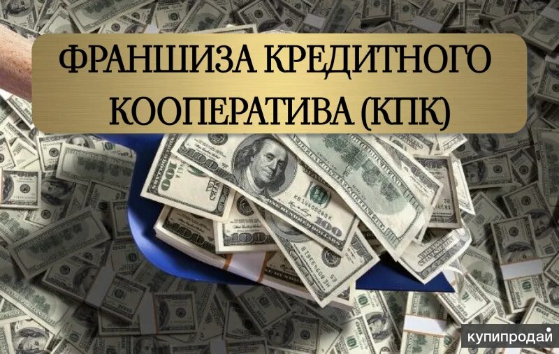 Визитка ипотечного брокера. Европейский экспресс кредит отзывы. Кредит на бизнес по франшизе. Кредитная франшиза. Финанс кредит брокерская компания.