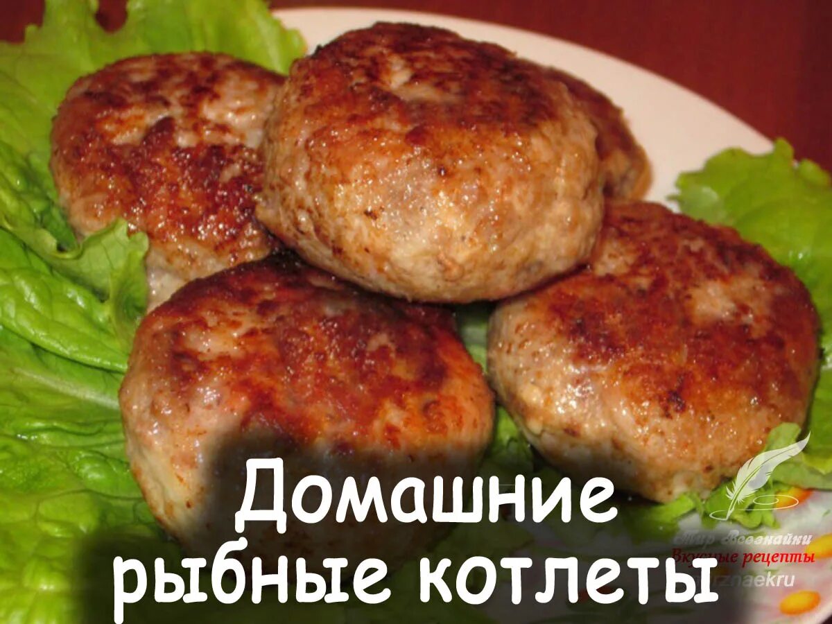 Котлеты. Рыбные котлеты. Рыбные котлеты домашние. Вкусные котлеты из фарша. Котлеты из фарша в духовке без хлеба