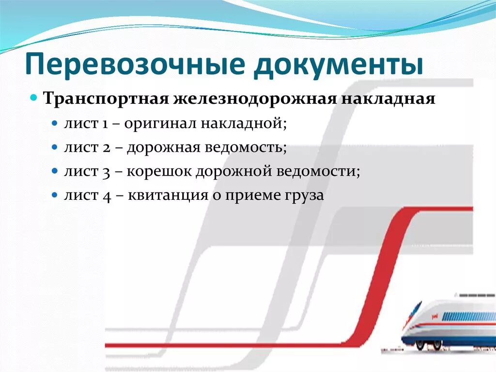 Жд транспорт документы. Транспортная документация на Железнодорожном транспорте. Перевозочные документы. Перевозочные документы на ЖД. Документы при перевозке грузов железнодорожным транспортом.