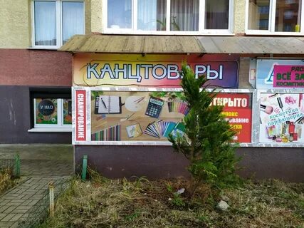 Канцтовары калининград