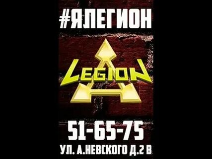 Легион ярославль невского