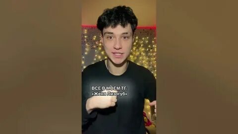 Номер телефона жени лизогуб настоящий