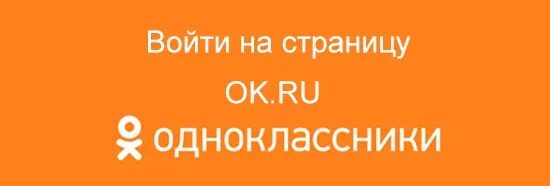 Одноклассники.ru. Одноклассники моя страница зайти. Одноклассники фото. УЧЗ 3019в-3.