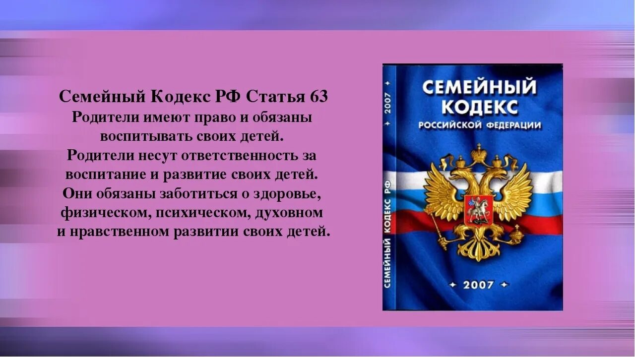 Семья 63 рф. Семейный кодекс. Семейный кодекс картинки. Статьи семейного кодекса. Семейное право и семейный кодекс.