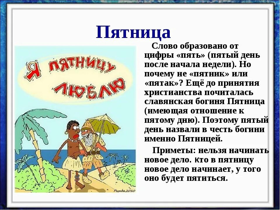 Как произошло слово почему. Почему пятница называется пятницей. Сочинение про пятницу. Почему назвали пятница. День недели пятница почему так называют.