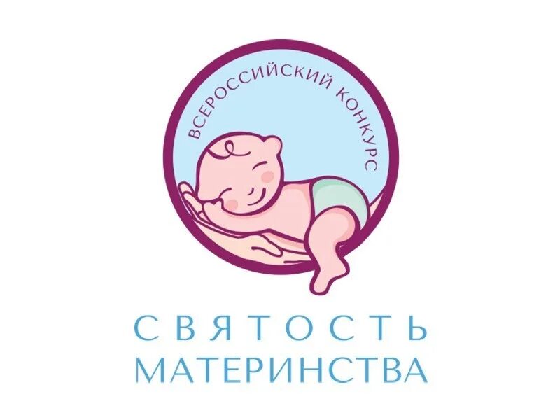 Святость материнства. Святость материнства конкурс 2022. Святость материнства логотип. Всероссийского конкурса «святость материнства».