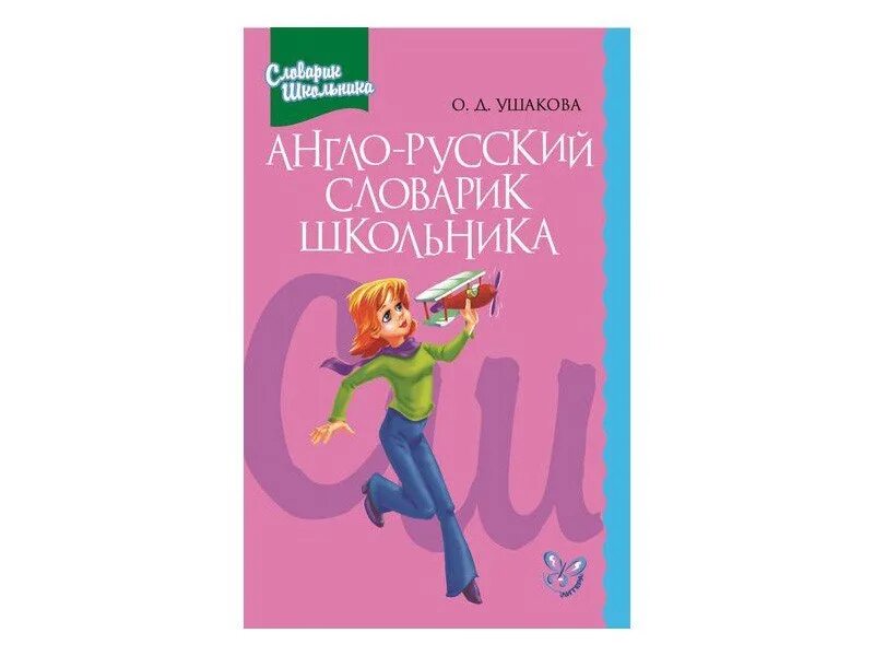 Англо русский словарь для школьника. Ушакова англо-русский словарик школьника. Английский словарик школьника. Литера Издательский дом. Издательство литера словари.