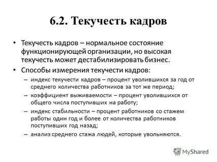 Текучесть персонала это