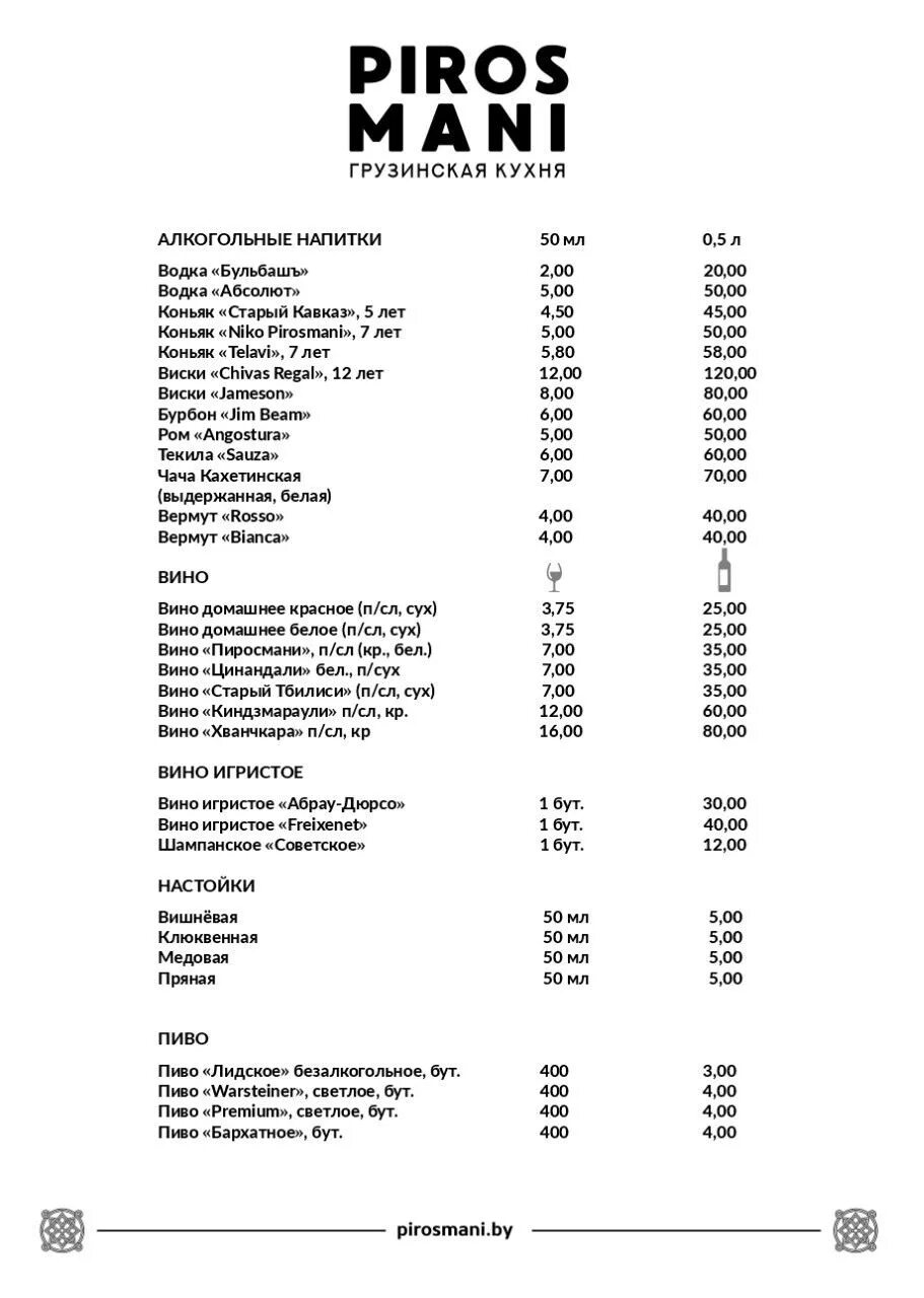 Ресторан пиросмани меню. У Пиросмани винная карта. Винная карта ресторана у Пиросмани. Пиросмани Сочи меню.