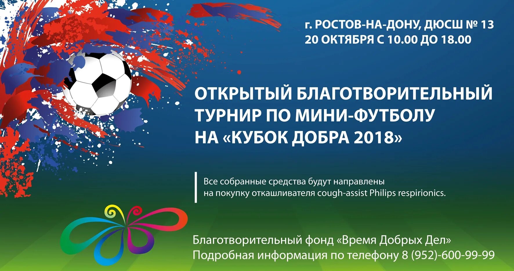 Благотворительный турнир по футболу. Объявление соревнования по футболу. Футбольный турнир баннер. Корпоративные соревнования по футболу.