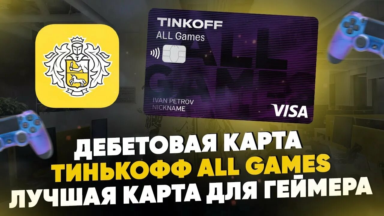 Тинькофф игра. Тинькофф карта для геймеров. Дебетовая карта тинькофф all games. Дебетовая карта тинькофф для геймеров. Тинькофф all games дизайн.