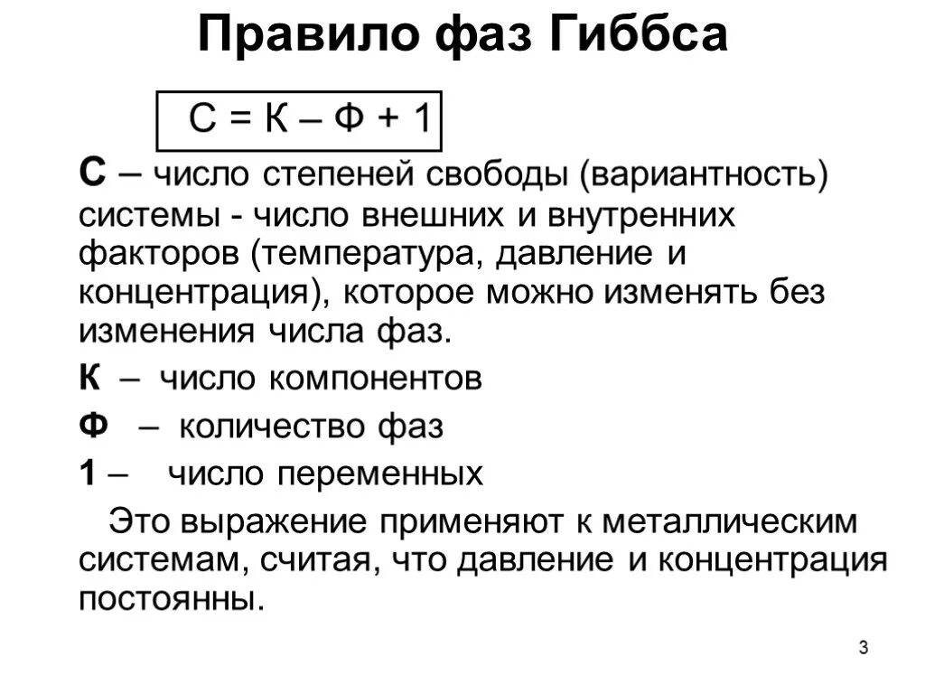 Правило равновесия фаз Гиббса. Правило фаз Гиббса для неконденсированной системы. Правило фаз Гиббса для однокомпонентной системы. Формула правил фаз Гиббса.