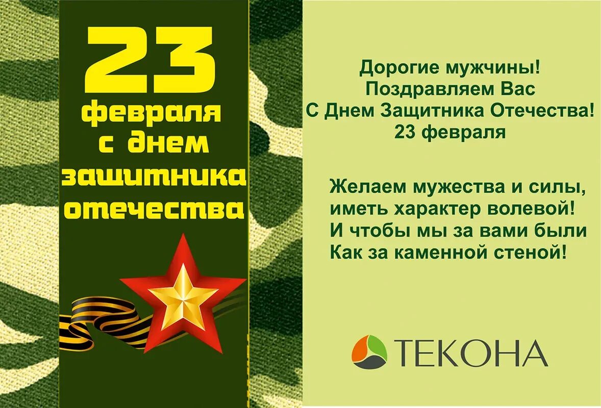 Поздравить парня с днем защитника отечества. Поздравление с 23 февраля. Дорогие коллеги с 23 февраля. Поздравление с 23 февраля мужчинам. Поздравляем защитников Отечества.