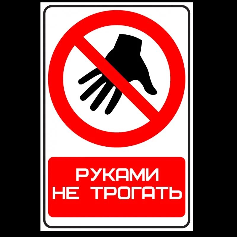 Знак можно трогать. Не трогать табличка. Товар руками не трогать. Табл руками не трогать. Надпись руками не трогать.