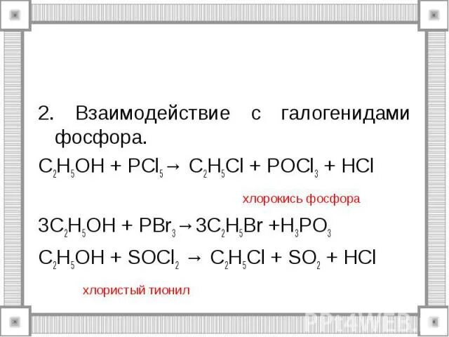 Pcl5 hcl. Этанол pcl5 реакция.