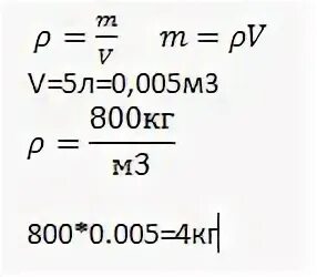 Определите массу 5 л. Определите вес нефти объемом. Определите вес нефти объемом 5 литров плотность нефти 800. Определите вес нефти объемом 5 литров. 800 Кг/м3.