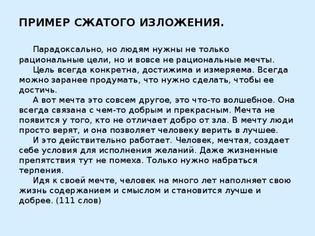 Текст изложение готовое. Пример краткого изложения. Пример сокращенного изложения. Пример сжатого изложения. Образец сжатого изложения.