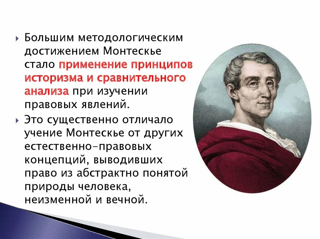 Ш. Л. Монтескьё. Монтескье естественное право. Монтескье естественное право.