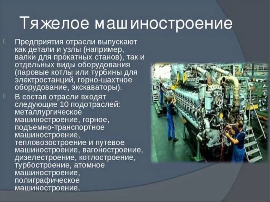 При производстве в среднем 1683. Предприятия тяжелого машиностроения в РФ. Машиностроение промышленность. Тяжелая промышленность и Машиностроение. Электротехническая промышленность.