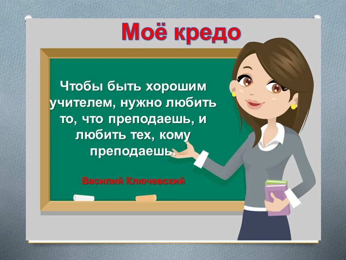 Работа преподаватель русского языка. Чтобы быть хорошим преподавателем, нуж. Кто становится хорошим учителем. Как быть хорошим учителем. Отличный педагог.