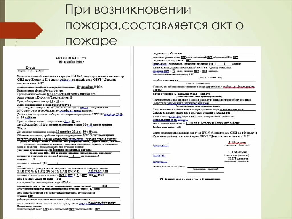 Как выглядит акт о пожаре. Акт о пожаре МЧС образец. Образец заполнения акта о пожаре. Пример акта о пожаре образец заполненный.