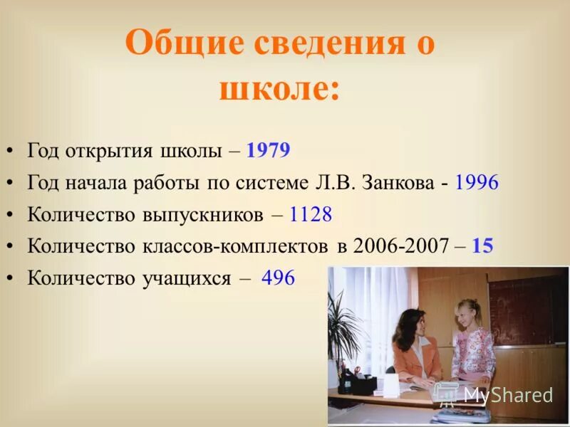 Сколько лет школьному. Общие сведения о школе. Общая информация школы. Основная информация о школе. ● - Общие сведения о школе и классе;.