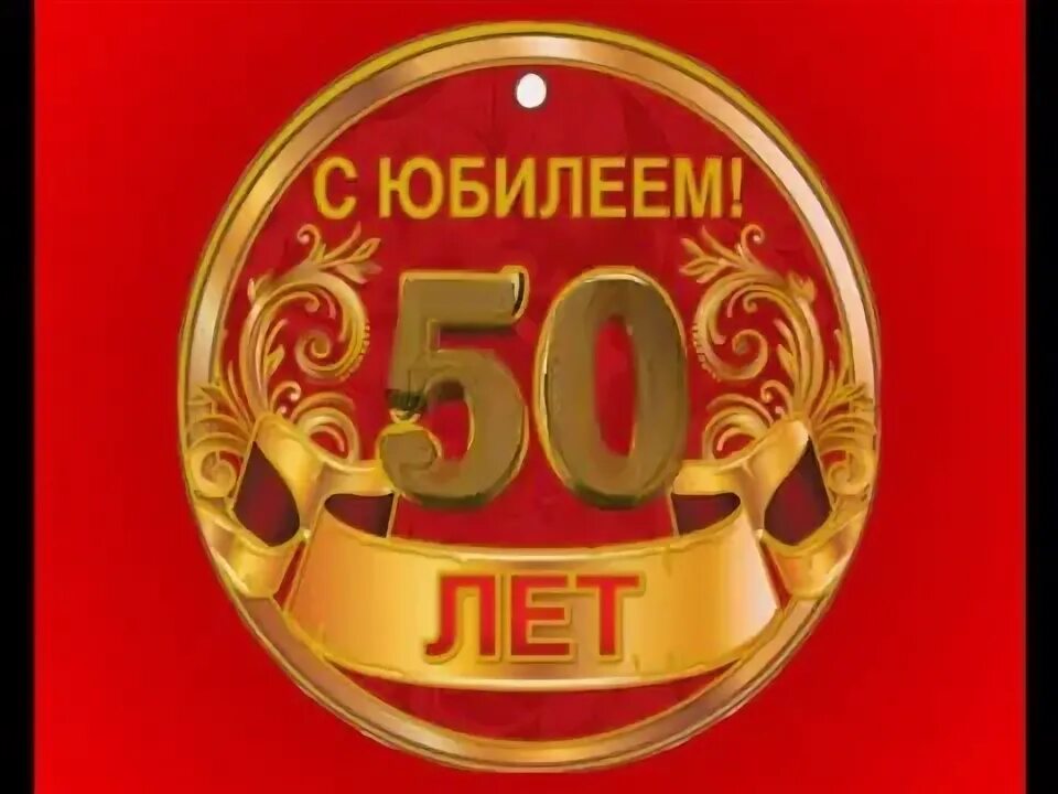 Поздравления с днём рождения брату с юбилеем 50 лет. 50 лет мужчине поздравления. Поздравление брату с 50 летием от сестры. Поздравления с юбилеем 50 лет брату прикольные. С днём рождения мужчине 50 лет.
