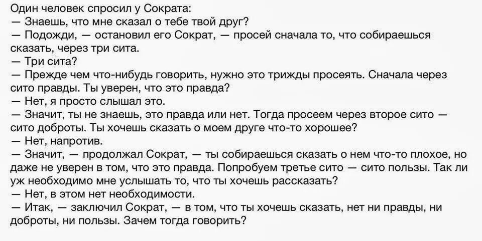 Скажи через 30. Три Сита Сократа притча. Притча один человек спросил у Сократа. Один человек спросил у Сократа знаешь что. Один человек спросил у Сократа знаешь что сказал о.