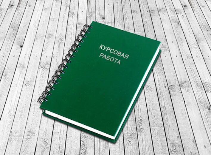 Где купить курсовую работу купить курсовую рф. Заказать курсовую работу. Готовые курсовые. Курсовые работы на заказ. Дипломные курсовые на заказ.