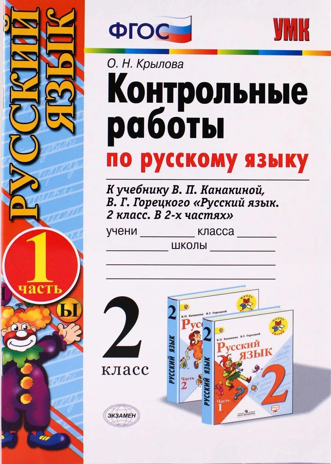 Тетрадь для контрольных работ по русскому языку. Контрольные по русскому языку 2 класс крылова. контрольные работы по русскому языку 2 класс крылова 1 часть. проверочные работы фгос 2 класс проверочные по русскому. фгос контрольные работы по русскому языку 2 класс.