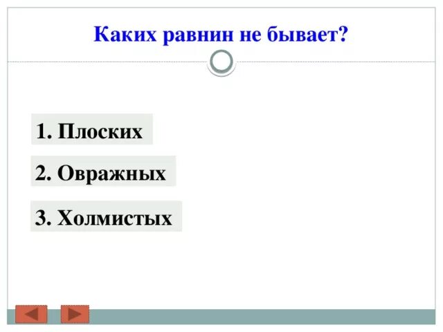 Каких равнин не бывает. Каких равнин не бывает 2 класс. Каких равнин не бывает плоских овражных или холмистых. Каких равнин не бывает окружающий мир 2 класс.