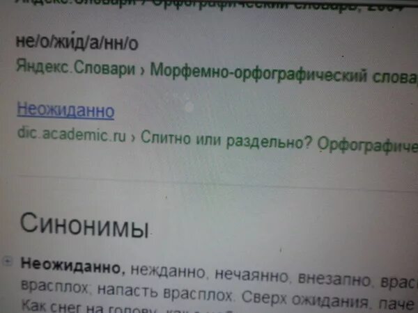 Неожиданно в предложении слово. Синоним к слову неожиданно. Подбири к слово неожидано синоним. Синоним к слову неожиданно 2 класс. Слово неожиданно Подбери синоним.