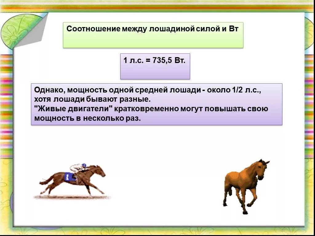 1 вт сколько лошадиных сил. Мощность 1 лошадиной силы в ваттах. Мощность лошади в лошадиных силах. Лошадиная сила для лошадей. 1 Лошадиная сила в лошадях.