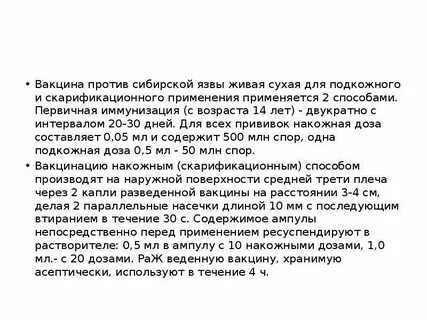 Вакцина против сибирской язвы