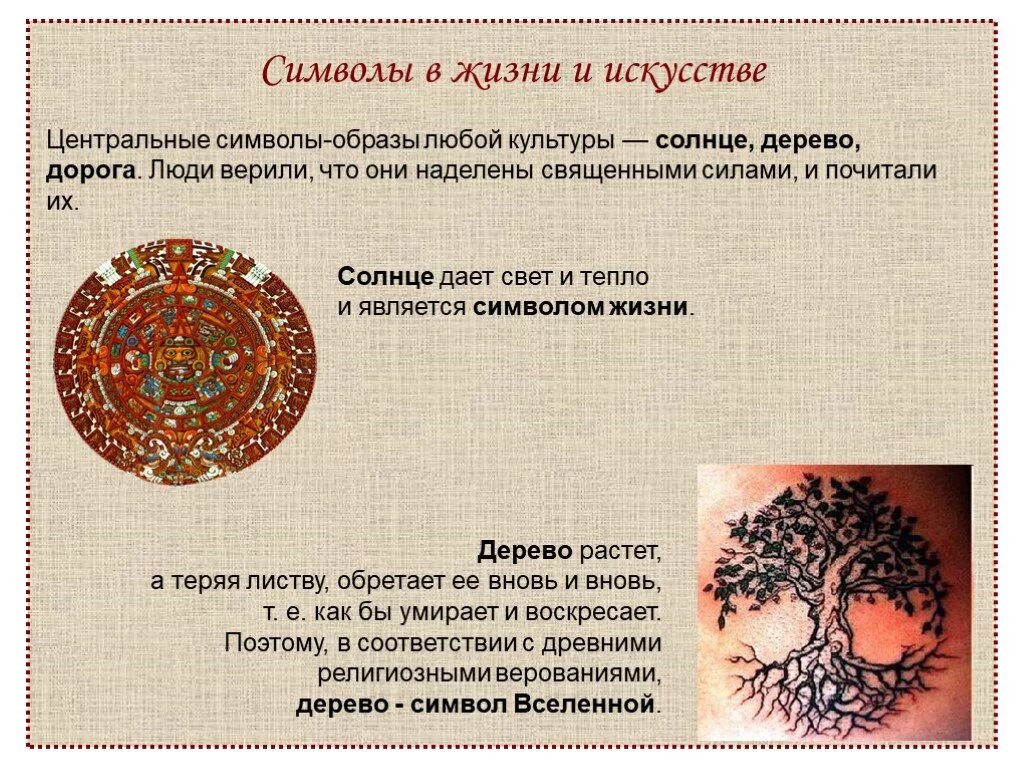 Чем является символ в искусстве. Символы жизни в искусстве. знаки и символы в жизни и искусстве. символы в искусстве и их значения. символы в жизни и искусстве солнце.