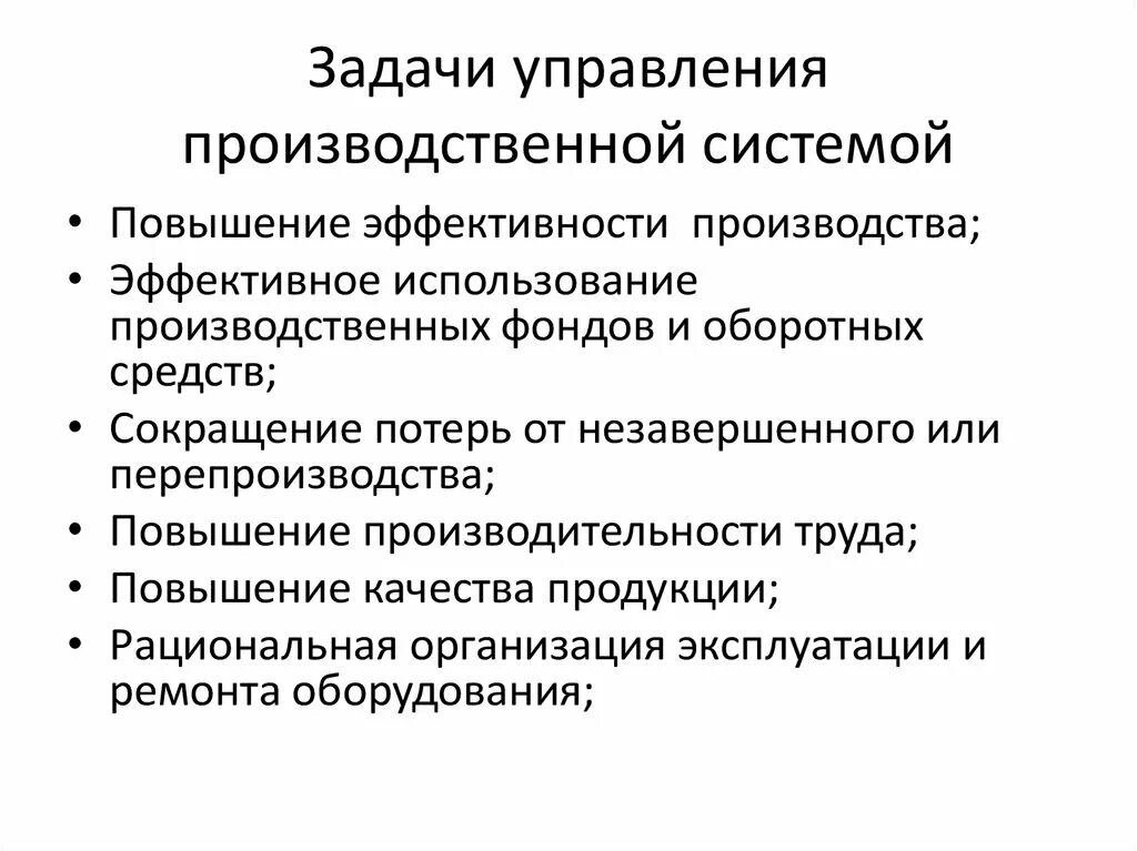 Проблема управлением производства. Задачи управления производственной системой. Задачи производственного менеджмента. Задачи управления организацией. Задачи организационного управления.