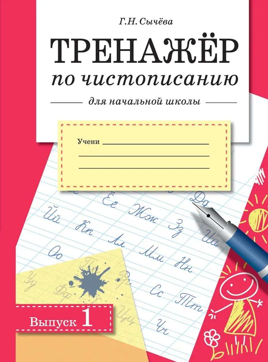 Сычева 1 класс