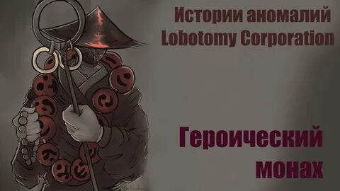 Аномалии лоботомия