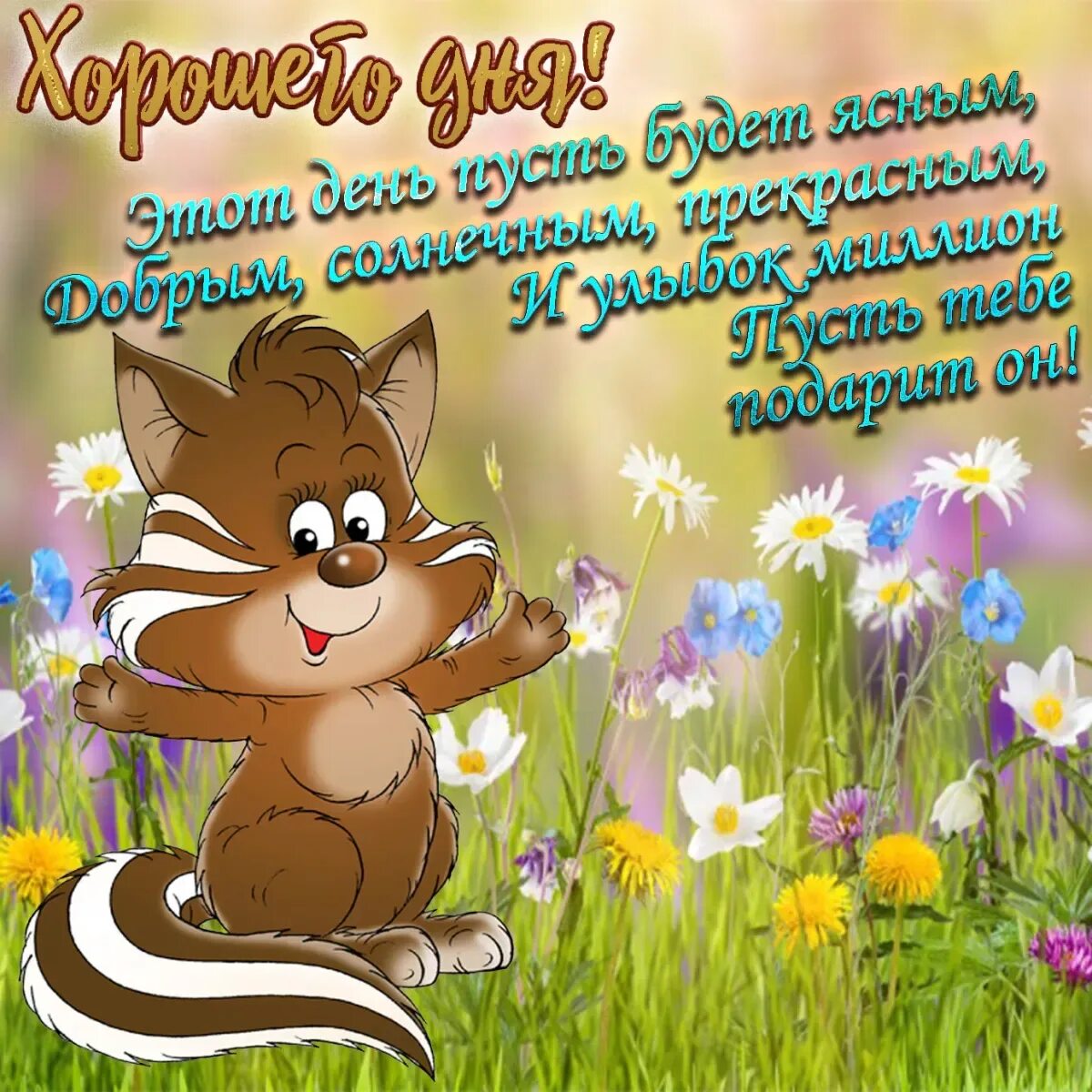Доброго дня шуточные картинки. Пожелания доброго дня. открытки хорошего дня. открытка с пожеланием хорошего дея. пожелания хороегодня ..