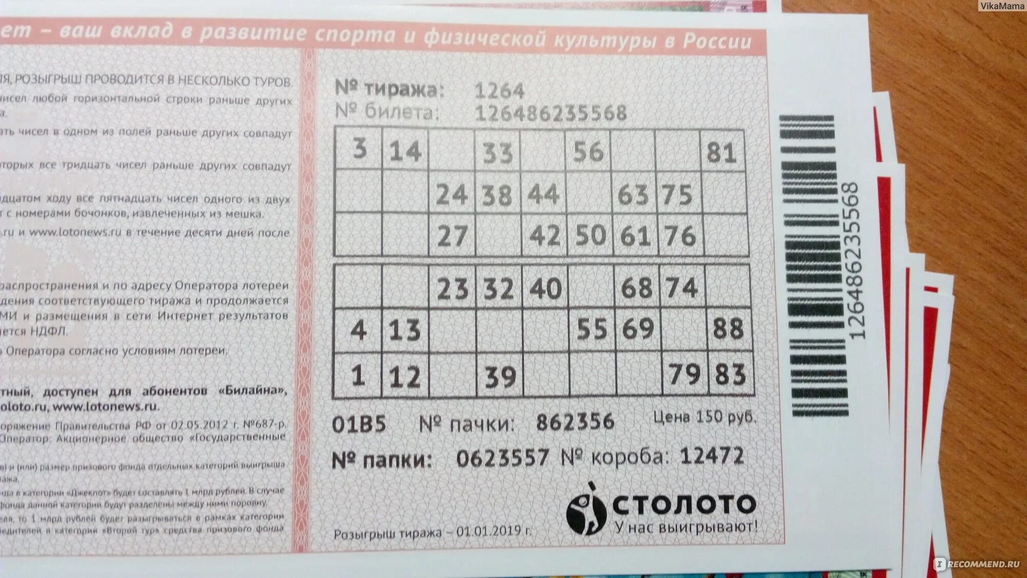 Как высчитать лотерейный билет. Номер билетв русскон лото. Русское лото тираж билет. Номер лотерейного билета. Номер тиража на билете русское лото.