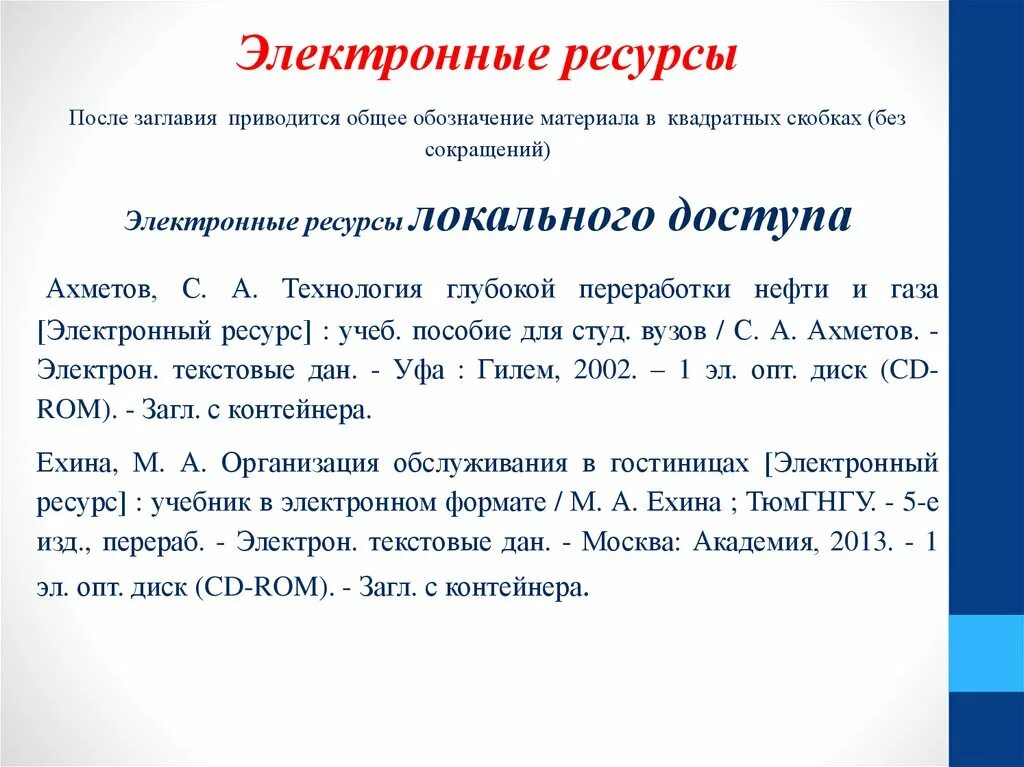 Описание разных. Электронный ресурс в квадратных скобках. общее обозначение материала в библиографическом описании. библиографическое описание документов презентация. нужно ли писать в квадратных скобках электронный ресурс.