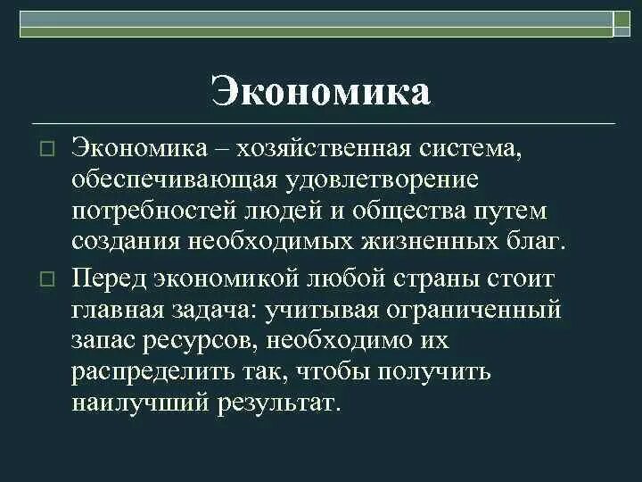 Хозяйственные системы экономики. Экономика как хозяйственная система. Экономика как хоз система. Экономика как хозяйственная деятельность. Создание благ необходимых для удовлетворения потребностей людей